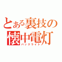 とある裏技の懐中電灯（バックライト）