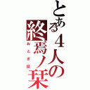 とある４人の終焉ノ栞（おとぎ話）