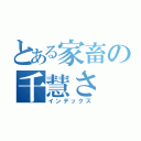 とある家畜の千慧さ（インデックス）