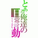 とある俺達の日常言動（かったりーだるいわー）