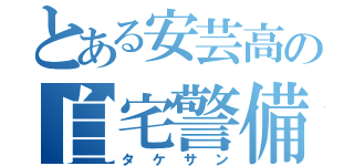 とある安芸高の自宅警備員（タケサン）