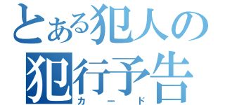 とある犯人の犯行予告（カード）