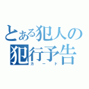 とある犯人の犯行予告（カード）