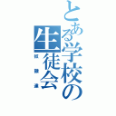 とある学校の生徒会（奴隷達）