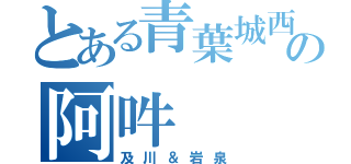 とある青葉城西の阿吽（及川＆岩泉）