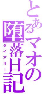 とあるマオの堕落日記（ダイアリー）