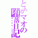 とあるマオの堕落日記（ダイアリー）