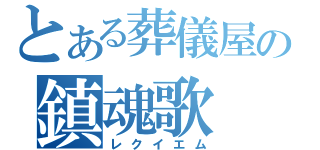 とある葬儀屋の鎮魂歌（レクイエム）