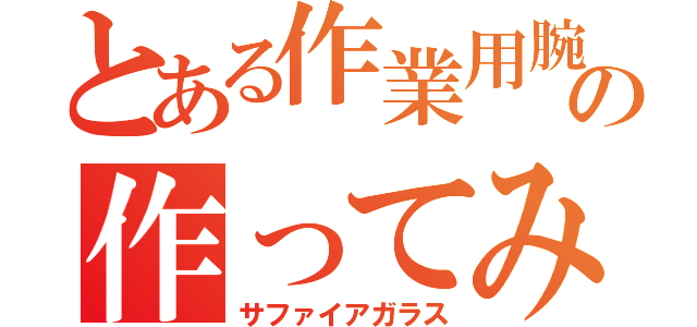 とある作業用腕時計の作ってみた（サファイアガラス）