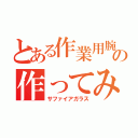 とある作業用腕時計の作ってみた（サファイアガラス）