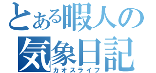 とある暇人の気象日記（カオスライフ）