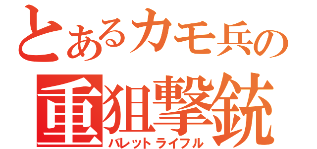 とあるカモ兵の重狙撃銃（バレットライフル）