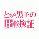 とある黒子の比較検証（タベクラベ）