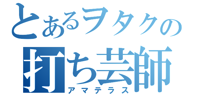 とあるヲタクの打ち芸師（アマテラス）