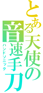 とある天使の音速手刀（ハンドソニック）