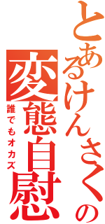 とあるけんさくの変態自慰Ⅱ（誰でもオカズ）