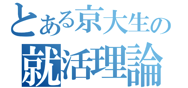 とある京大生の就活理論（）