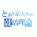 とある京大生の就活理論（）