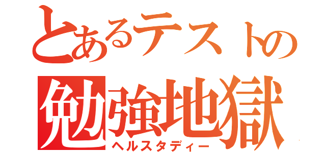 とあるテストの勉強地獄（ヘルスタディー）