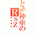 とある神車のＲＳＺ（海放重車）