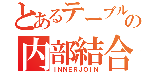 とあるテーブルの内部結合（ＩＮＮＥＲＪＯＩＮ）