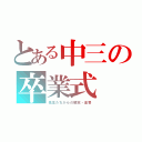 とある中三の卒業式（先生たちからの解放・復讐）