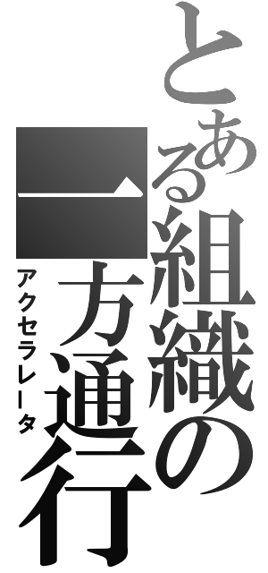 とある組織の一方通行（アクセラレータ）