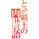 とある覇王の肉体言語（サブミッション）