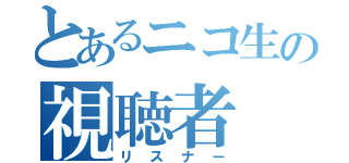 とあるニコ生の視聴者（リスナー）