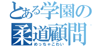 とある学園の柔道顧問（めっちゃこわい）