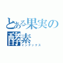 とある果実の酵素（インデックス）