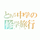 とある中学の修学旅行（１１月）