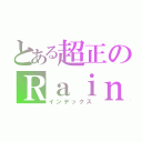 とある超正のＲａｉｎ（インデックス）