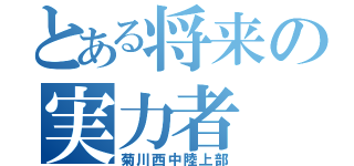 とある将来の実力者（菊川西中陸上部）