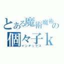 とある魔術魔術魔術の個々子ｋｐ禁書目録（インデックス）