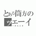 とある筒方のッエーイ（一方もどき）