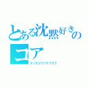 とある沈黙好きのコア（チンモクラブラブラブ）