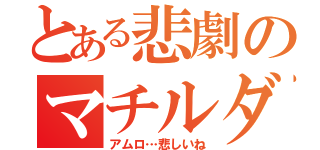 とある悲劇のマチルダ（アムロ…悲しいね）