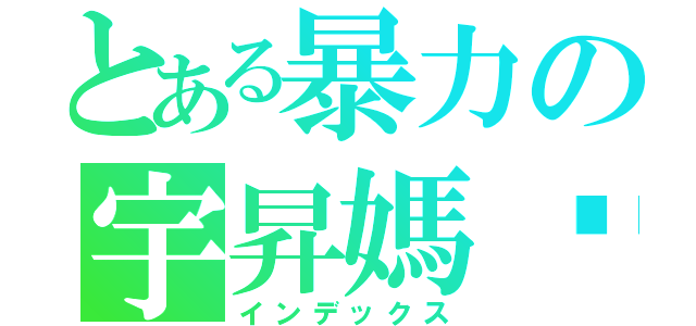 とある暴力の宇昇媽咪（インデックス）