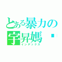 とある暴力の宇昇媽咪（インデックス）