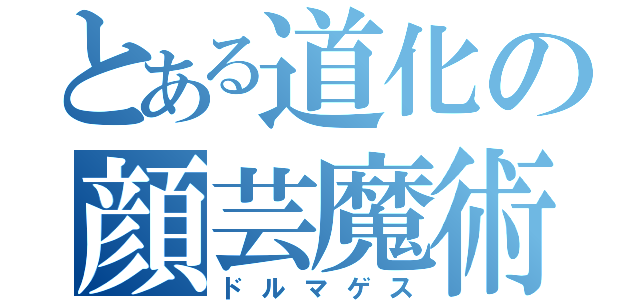 とある道化の顔芸魔術（ドルマゲス）