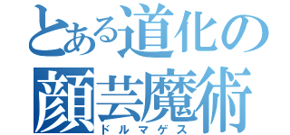 とある道化の顔芸魔術（ドルマゲス）