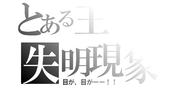 とある王の失明現象（目が、目がーー！！）