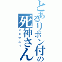 とあるリボン付きの死神さん（メビウス１）