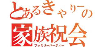 とあるきゃりーの家族祝会（ファミリーパーティー）