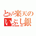 とある楽天のいぶし銀（安打製造機　銀次）