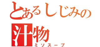 とあるしじみの汁物（ミソスープ）