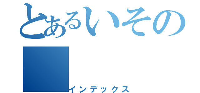 とあるいその（インデックス）