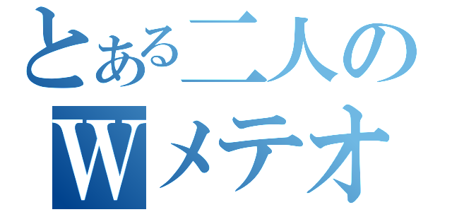 とある二人のＷメテオ（）