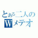 とある二人のＷメテオ（）